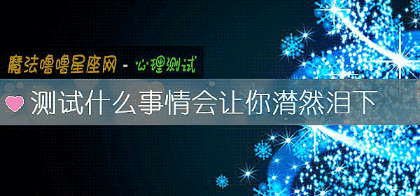 测试什么事情会让你潸然泪下