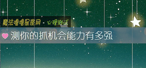 测你的抓机会能力有多强