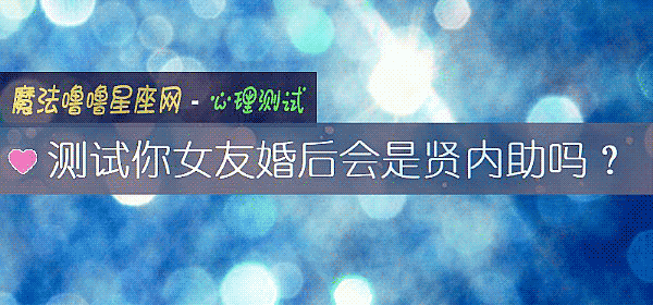 测试你女友婚后会是贤内助吗？