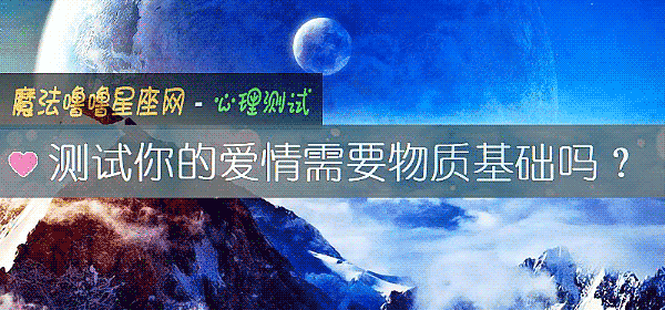 测试你的爱情需要物质基础吗?