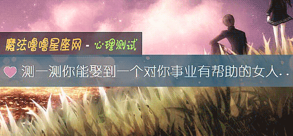 测一测你能娶到一个对你事业有帮助的女人吗？