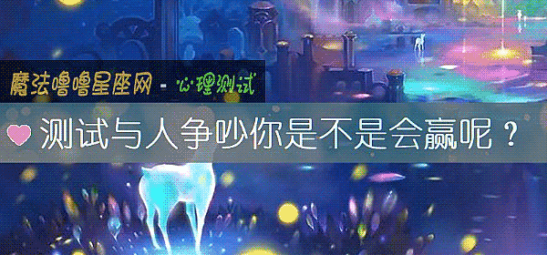 测试与人争吵你是不是会赢呢？