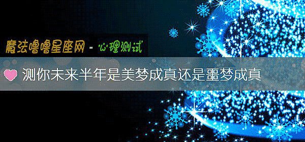 测你未来半年是美梦成真还是噩梦成真