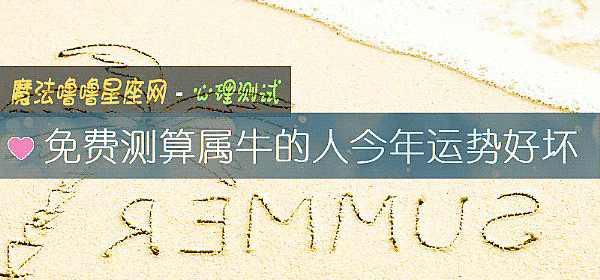 免费测算属牛的人今年运势好坏