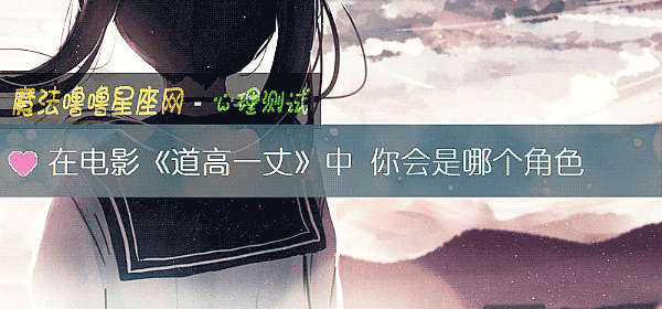 在电影《道高一丈》中 你会是哪个角色