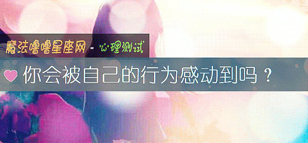 你会被自己的行为感动到吗？
