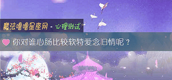你对谁心肠比较软特爱念旧情呢？