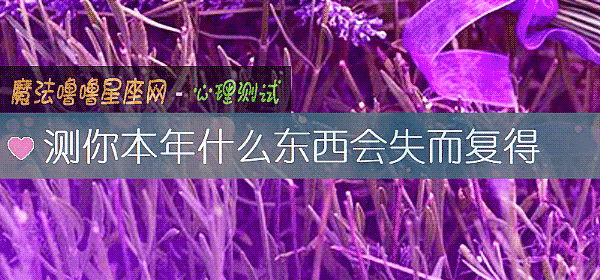测你本年什么东西会失而复得