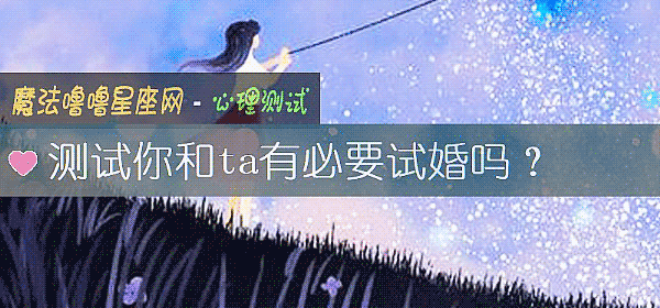 测试你和ta有必要试婚吗?
