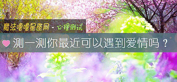 测一测你最近可以遇到爱情吗？