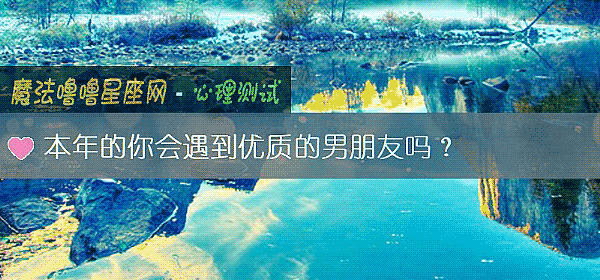 本年的你会遇到优质的男朋友吗？