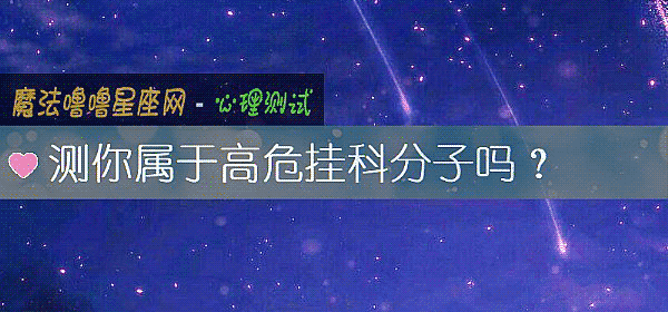 测你属于高危挂科分子吗？