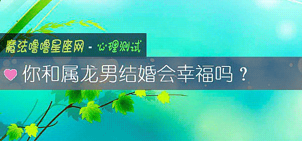 你和属龙男结婚会幸福吗？