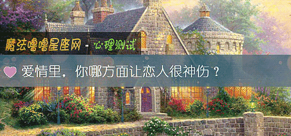 爱情里,你哪方面让恋人很神伤?