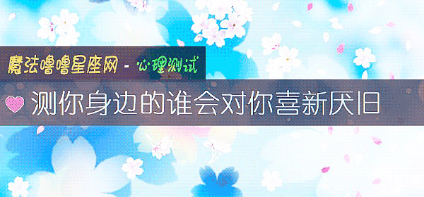 测你身边的谁会对你喜新厌旧