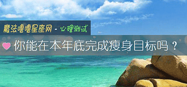 你能在本年底完成瘦身目标吗？