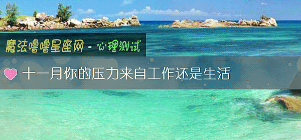 十一月你的压力来自工作还是生活