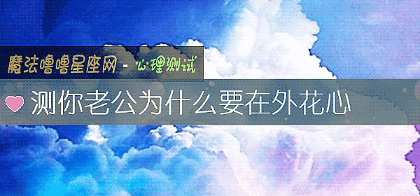 测你老公为什么要在外花心