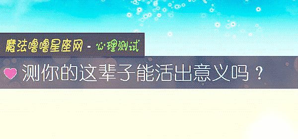 测你的这辈子能活出意义吗？