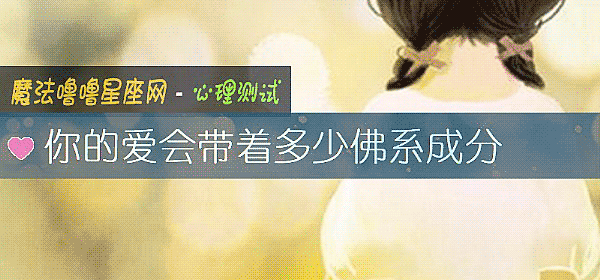你的爱会带着多少佛系成分
