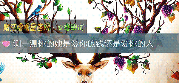 测一测你的她是爱你的钱还是爱你的人