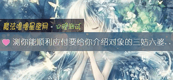 测你能顺利应付要给你介绍对象的三姑六婆吗?