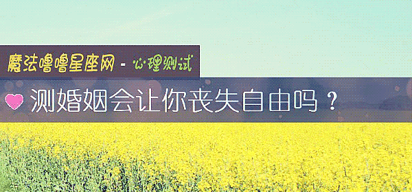 测婚姻会让你丧失自由吗？