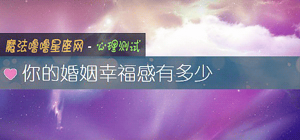 你的婚姻幸福感有多少