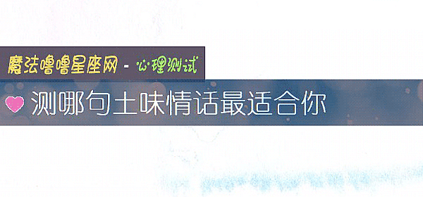测哪句土味情话最适合你