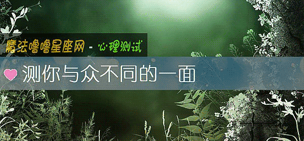 测你与众不同的一面