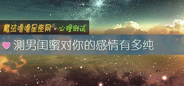 测男闺蜜对你的感情有多纯
