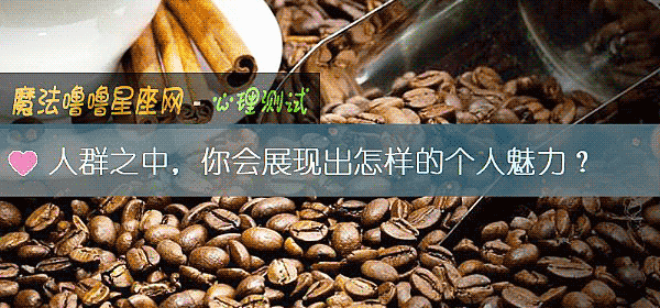 人群之中，你会展现出怎样的个人魅力？