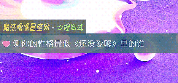 测你的性格最似《还没爱够》里的谁