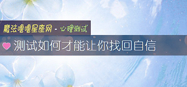 测试如何才能让你找回自信