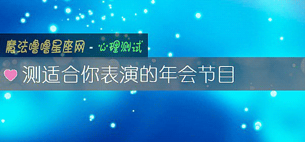 测适合你表演的年会节目