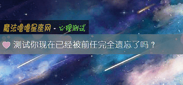 测试你现在已经被前任完全遗忘了吗?