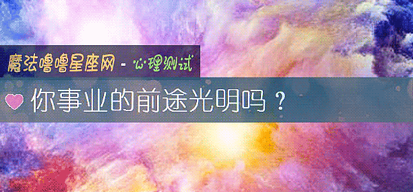 你事业的前途光明吗？