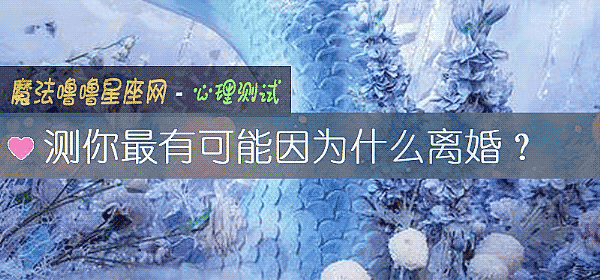 测你最有可能因为什么离婚？