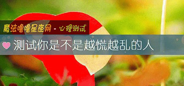 测试你是不是越慌越乱的人
