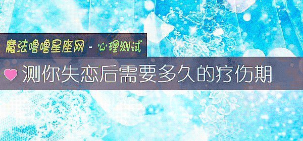 测你失恋后需要多久的疗伤期