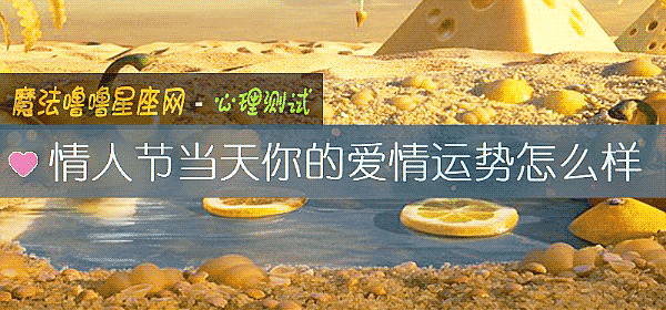 情人节当天你的爱情运势怎么样
