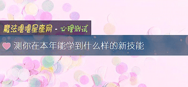 测你在本年能学到什么样的新技能