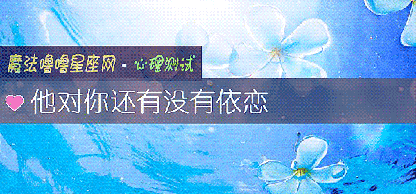他对你还有没有依恋