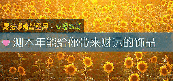 测本年能给你带来财运的饰品