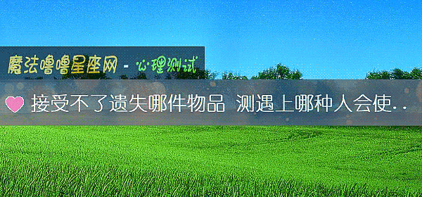 接受不了遗失哪件物品 测遇上哪种人会使你丢失自己