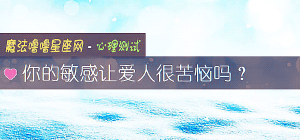 你的敏感让爱人很苦恼吗？