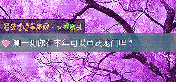 测一测你在本年可以鱼跃龙门吗?