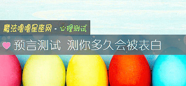 预言测试 测你多久会被表白