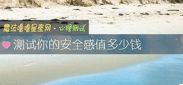 测试你的安全感值多少钱