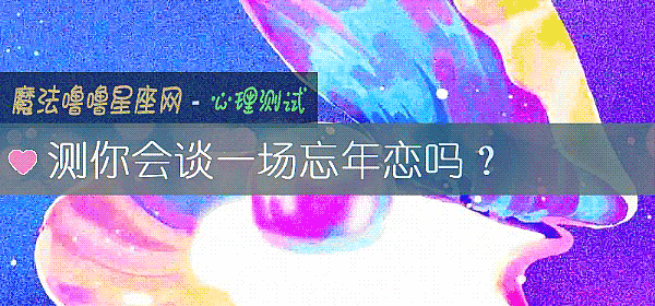 测你会谈一场忘年恋吗？